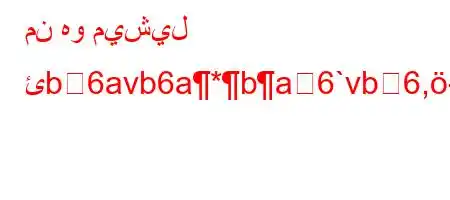 من هو ميشيل ئb6avb6a*ba6`vb6,-b6,v'